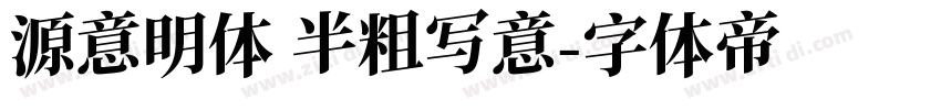 源意明体 半粗写意字体转换